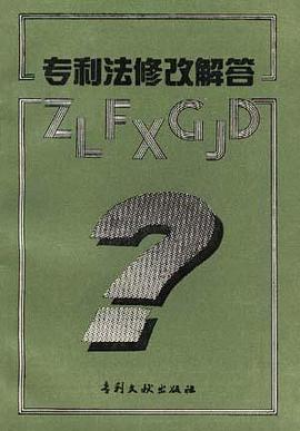 专利法修改解答 pdf epub mobi 电子书 下载