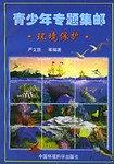 青少年专题集邮