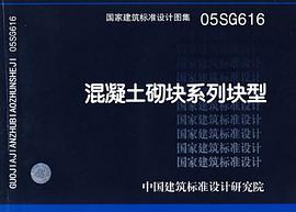 混凝土砌块系列块型 pdf epub mobi 电子书 下载