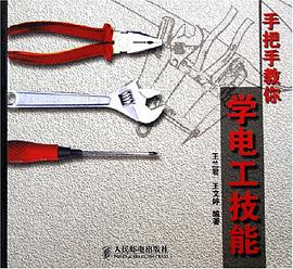 手把手教你学电工技能 pdf epub mobi 电子书 下载