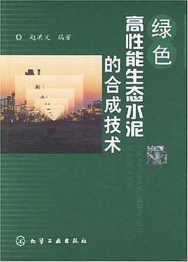 绿色高性能生态水泥的合成技术 pdf epub mobi 电子书 下载