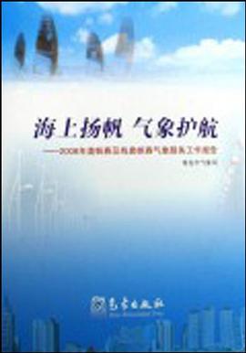 海上扬帆气象护航 pdf epub mobi 电子书 下载