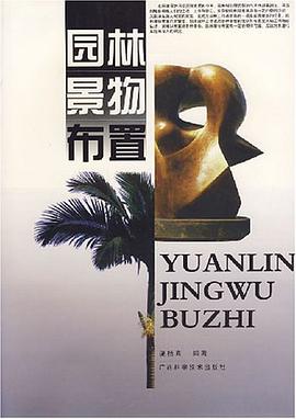 园林景物布置 pdf epub mobi 电子书 下载