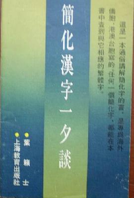 簡化漢字一夕談 pdf epub mobi 電子書 下載