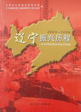 辽宁振兴历程 pdf epub mobi 电子书 下载