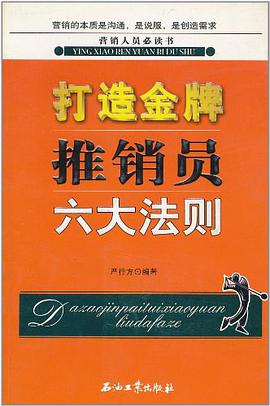 打造金牌推銷員六大法則 pdf epub mobi 電子書 下載