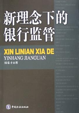 新理念下的银行监管 pdf epub mobi 电子书 下载