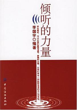 倾听的力量 pdf epub mobi 电子书 下载