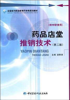 药品店堂推销技术（供中职使用） pdf epub mobi 电子书 下载