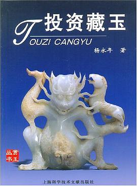 投资藏玉 pdf epub mobi 电子书 下载
