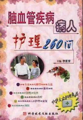脑血管疾病病人护理260问 pdf epub mobi 电子书 下载