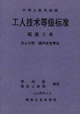 中华人民共和国工人技术等级标准煤炭工业(第五分册)--通风安全专业 pdf epub mobi 电子书 下载