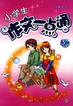 小学生作文一点通 pdf epub mobi 电子书 下载