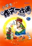 小学生作文一点通 pdf epub mobi 电子书 下载
