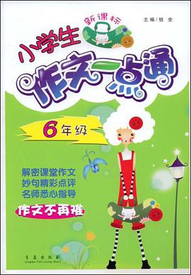 小学生作文一点通 pdf epub mobi 电子书 下载