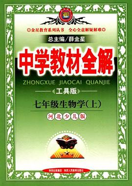七年级生物学上 pdf epub mobi 电子书 下载