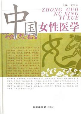 中国女性医学 pdf epub mobi 下载