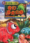 恐龙图鉴小百科 pdf epub mobi 电子书 下载