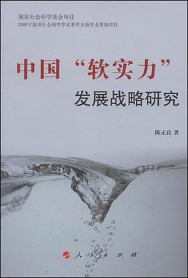 中国软实力发展战略研究 pdf epub mobi 电子书 下载