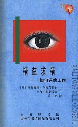 精益求精--如何评估工作 pdf epub mobi 电子书 下载