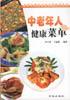 中老年人健康菜单 pdf epub mobi 电子书 下载