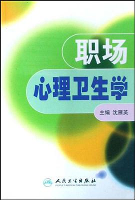 职场心理卫生学 pdf epub mobi 电子书 下载