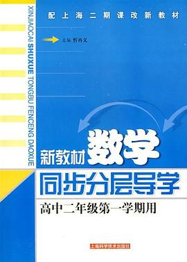 新教材数学同步分层导学 pdf epub mobi 电子书 下载