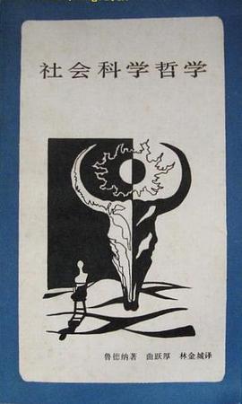 社会科学哲学 pdf epub mobi 下载