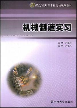 机械制造实习 pdf epub mobi 电子书 下载
