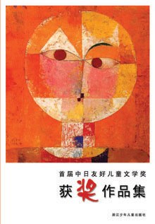 首届中日友好儿童文学奖获奖作品集 pdf epub mobi 电子书 下载