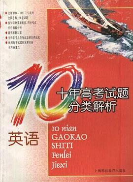 十年高考试题分类题析英语 pdf epub mobi 电子书 下载