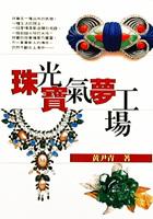 珠光寶氣夢工場 pdf epub mobi 电子书 下载