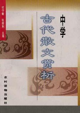 中學古代散文賞析 pdf epub mobi 電子書 下載