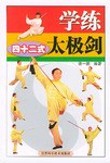 学练四十二式太极剑 pdf epub mobi 电子书 下载