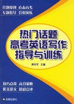 热门话题高考英语写作指导与训练 pdf epub mobi 电子书 下载