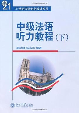 中级法语听力教程（下） pdf epub mobi 电子书 下载