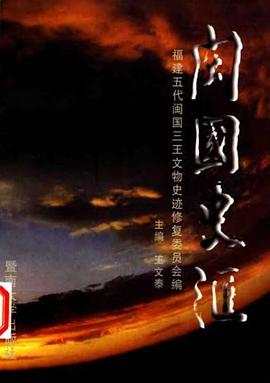 閩國史匯 pdf epub mobi 电子书 下载