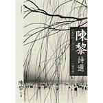 陈黎诗选