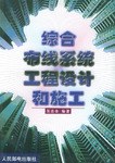 综合布线系统工程设计和施工 pdf epub mobi 电子书 下载