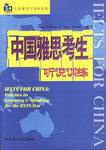 中国雅思考生听说训练 pdf epub mobi 电子书 下载