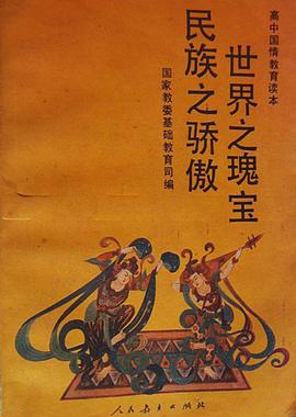 世界之瑰宝 民族之骄傲 pdf epub mobi 电子书 下载