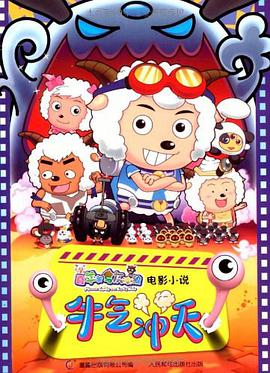 喜羊羊与灰太狼电影小说 pdf epub mobi 电子书 下载