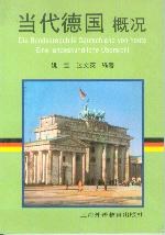 当代德国概况 pdf epub mobi 电子书 下载