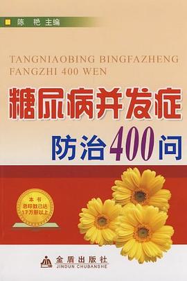 糖尿病并发症防治400问 pdf epub mobi 电子书 下载