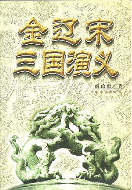 金宋遼三國演義 pdf epub mobi 電子書 下載