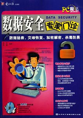 数据安全专家门诊 pdf epub mobi 电子书 下载