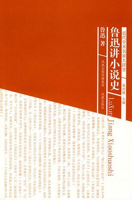 鲁迅讲小说史 pdf epub mobi 电子书 下载