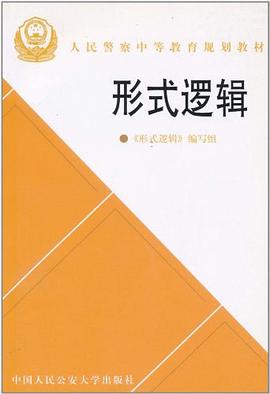 形式逻辑 pdf epub mobi 电子书 下载