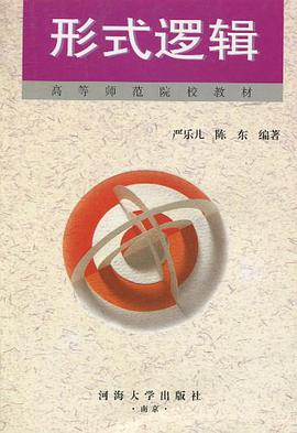 形式逻辑 pdf epub mobi 电子书 下载