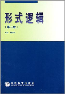 形式逻辑 pdf epub mobi 下载